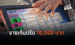 คอหวยเฮ! กฎหมายใหม่เพิ่มบทลงโทษ ขายลอตเตอรี่เกินราคา ปรับสูงสุด 10,000 บาท