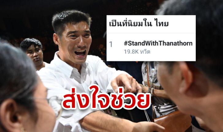 #StandWithThanathorn ชาวเน็ตแสดงพลังอยู่ข้างธนาธร หลังศาลสั่งเบรกเข้าสภา