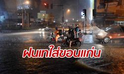 ฝนถล่มเมืองขอนแก่น เที่ยวบินดีเลย์-สถานีรถไฟใหม่ประเดิมฝนสาดชุ่ม