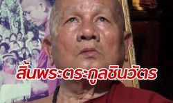 "หลวงพ่อพันเทวา" เจ้าของพิธีเพ่งตะวัน พระคู่บุญสกุลชินวัตร มรณภาพแล้ว