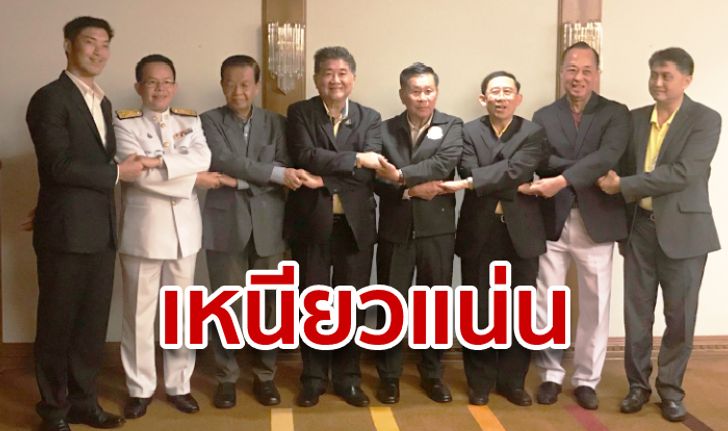 7 พรรคถ่ายรูปจับมือ ตอกย้ำไร้เสียงแตก! เตรียมส่งแคนดิเดตชิงประธานรัฐสภา ต้านฝั่งลุงตู่