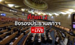 ชมสด! การประชุมสภาผู้แทนราษฎร เพื่อเลือกรองประธานสภาฯ