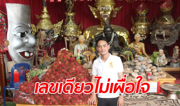 น้ำมนต์กลางหาวให้โชค หนุ่มถูกเลขท้าย 78 ใบ เหมาเงาะโรงเรียนแก้บนพ่อปู่