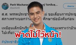 ไอติม พริษฐ์ จวกหัวหน้าพรรคประชาธิปไตยใหม่ เหมือนเด็กขอเลื่อนวันสอบ