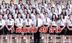 โปรดอย่าอิจฉา! หนุ่มเพียงหนึ่งเดียวในชั้นเรียน กับเพื่อนหญิงร่วมรุ่น 49 คน