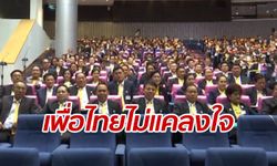 "ภูมิธรรม" เลขาฯ เพื่อไทย ไม่ติดใจเสียงโหวตประธานสภาหายไป