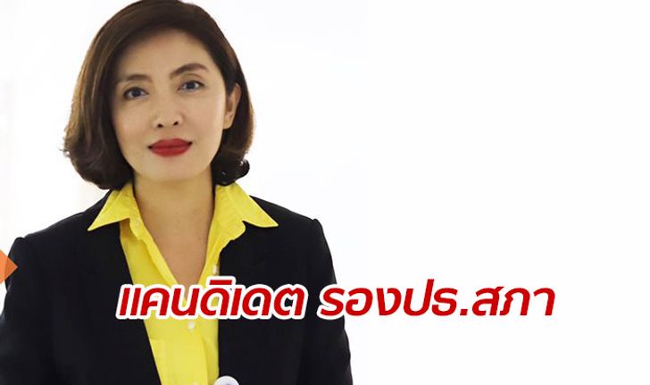 "เยาวลักษณ์" หวังสร้างประวัติศาสตร์ รองประธานสภาหญิงคนแรก  มั่นใจเสียงสนับสนุนไม่แตก