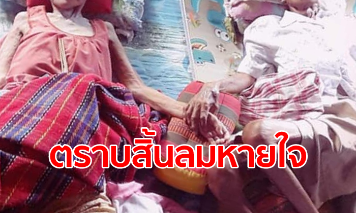 ลูกหลานอาลัย ตายายนอนจับมือ-สิ้นใจห่างกันไม่กี่ชั่วโมง คู่แท้รักกันจนวันตาย