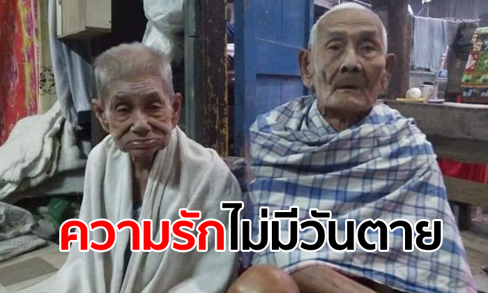 ลูกหลานเผยนาทีเศร้า ตายายจับมือกันก่อนสิ้นใจ ครองรัก 70 ปีไม่เคยแยกจากกัน