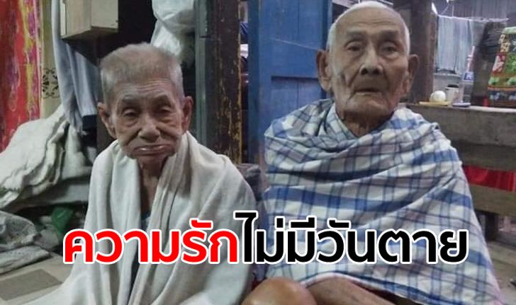 ลูกหลานเผยนาทีเศร้า ตายายจับมือกันก่อนสิ้นใจ ครองรัก 70 ปีไม่เคยแยกจากกัน