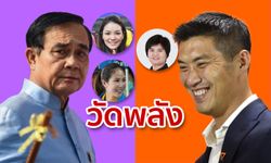 เช็กเสียงสภาผู้แทนราษฎร! เมื่อ ตั๊น-มาดามเดียร์ ส้มหล่นเข้าสภา ไทรักธรรมโดนเขี่ย