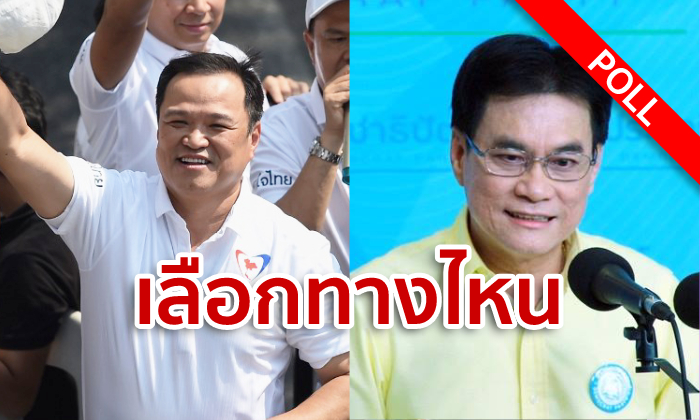 ภูมิใจไทย-ประชาธิปัตย์ ยังอยู่ในใจคุณหรือไม่ หากทั้ง 2 พรรคเลือกฝั่งลุงตู่