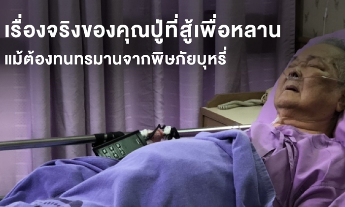 เรื่องจริงของคุณปู่ที่สู้เพื่อหลาน แม้ต้องทนทรมานจากพิษภัยบุหรี่