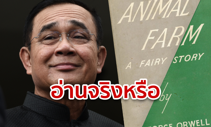 Animal Farm ไต่เทรนด์ทวิตเตอร์! หลังชาวเน็ตงง ลุงตู่แนะนำหนังสือเสียดสีเผด็จการ