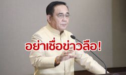 รัฐบาลแจงไม่มีแนวคิดประกาศสถานการณ์ฉุกเฉินยุบพรรคการเมือง เร่งหาต้นตอคนปล่อยข่าว