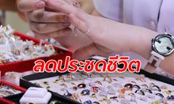 ประชดพิษเศรษฐกิจ ร้านจิวเวลรี่ลดราคาสุดช็อก อัญมณีแท้ๆ แต่ขายร้อยเดียว!