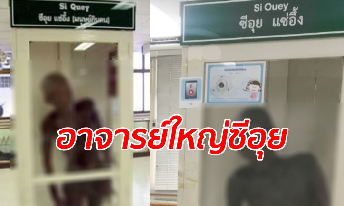 รพ.ศิริราช คืนศักดิ์ศรีให้ "ซีอุย" ปลดป้าย "มนุษย์กินคน" ยกย่องเป็นอาจารย์ใหญ่