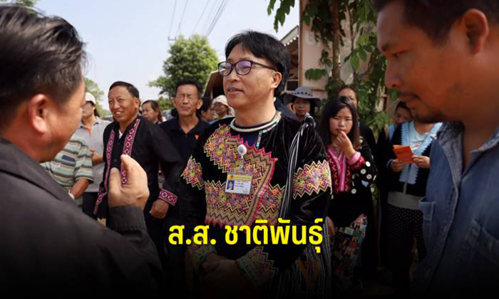 เปิดใจ “ณัฐพล สืบศักดิ์วงศ์” ส.ส.ม้งคนแรกของไทย
