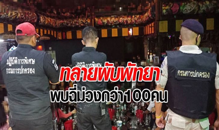 บุกทลาย 2 ผับดังเมืองพัทยา เจอฉี่ม่วง 142 คน ยาเสพติดเกลื่อนพื้น