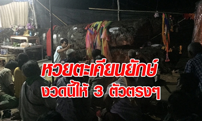 เลขเด็ดตะเคียนยักษ์มาแรง! ให้โชคติดกันหลายงวด ชาวบ้านหวังถูกรางวัลซื้อซุ้มประตู-ทำถนน