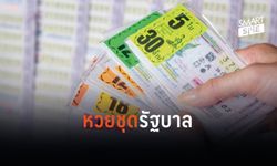 ดัดหลังขายสลากเกินราคา! กองสลากฯ เล็งออกหวยชุด 3-5 ใบ