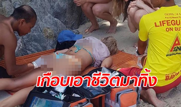 สาวรัสเซียหวิดดับ ปีนเซลฟี่วิวหาดป่าตองบนโขดหิน พลัดตกร่างกระแทกพื้น