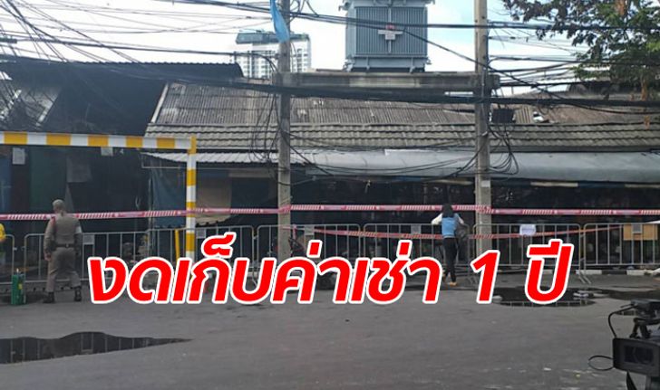 เยียวยาผู้ค้าตลาดจตุจักร 110 ร้าน เหตุเพลิงไหม้ งดเก็บค่าเช่า 1 ปี