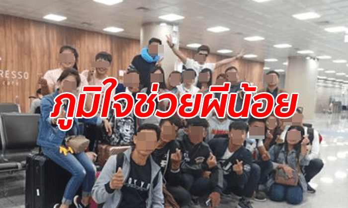 ลบแทบไม่ทัน! หนุ่มโพสต์พา "ผีน้อยไทย" บินเข้าเกาหลีได้ 22 คน