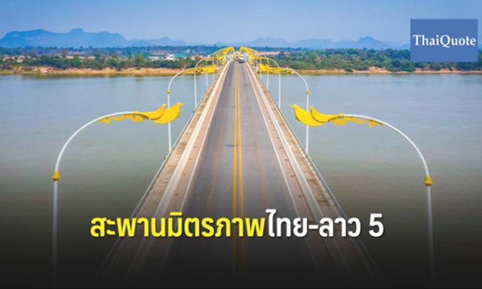 ครม.อนุมัติสร้าง สะพานมิตรภาพไทย-ลาวแห่งที่ 5 จากฝั่งบึงกาฬ