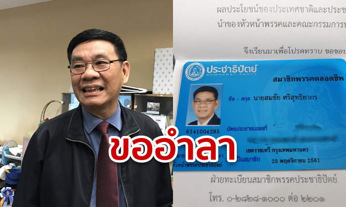 อดีต กกต.สมชัย ลาออกจากประชาธิปัตย์ หลังพรรคมีมติร่วมรัฐบาลพลังประชารัฐ