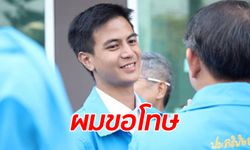 ไอติม พริษฐ์ ประกาศลาออกจากประชาธิปัตย์ รักษาจุดยืนตัวเอง "ไม่เอาลุงตู่"