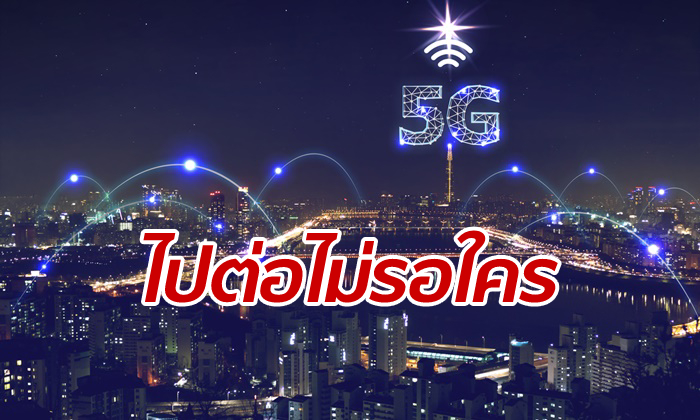 ล้ำหน้า จีนไฟเขียวใช้ 5G เพื่อการค้าในเร็ววันนี้