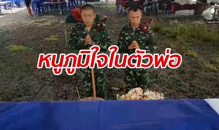 ลูกสาวครูหนุ่ม "จ.ส.อ.สมชาย" แม้จะเศร้า แต่ภูมิใจในความเสียสละของพ่อ