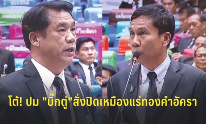 "สุริยะ" อัด "สุทิน คลังแสง" เพื่อไทย โต้ปม "บิ๊กตู่" สั่งปิดเหมืองแร่ทองคำ