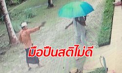 แค้นมาแสนนาน หนุ่มเพี้ยนขโมยปืนพี่ชาย เดินไปยิงแสกหน้าเพื่อนบ้านดับคาที่