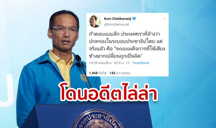 กรณ์ จาติกวณิช โดนโซเชียลถล่มยับ หลังเคยเหน็บเผด็จการเสียงข้างมากยุคยิ่งลักษณ์