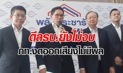 "อุตตม" แถลงดีลตั้งรัฐบาลยังไม่จบ ย้ำนายกฯมีสิทธิ์ดูโผรัฐมนตรี