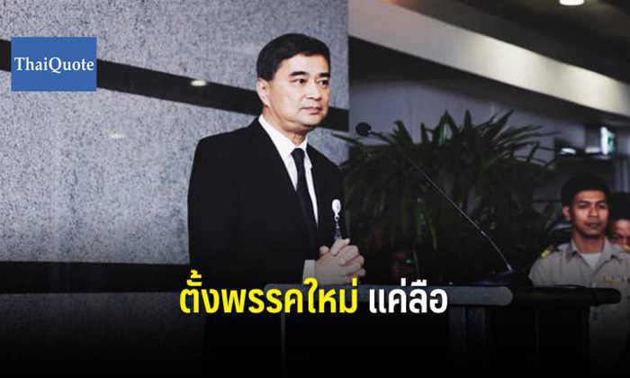 อภิสิทธิ์ ยันข่าวเตรียมตั้งพรรคใหม่ "ไม่จริงล้านเปอร์เซ็นต์"