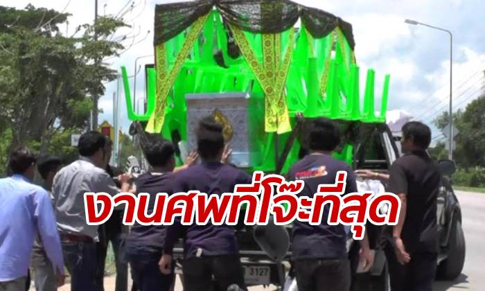 งานศพเฮฮาที่สุด จ้างวงดนตรีแห่โลงไปเผาเมรุ ญาติทำตามคำสั่งเสียสุดท้าย