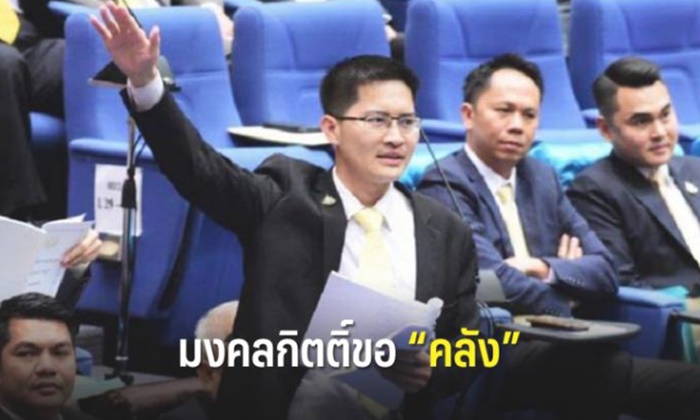 มงคลกิตติ์ ขอคุม “คลัง” ออกปากแฉมี "ผู้ใหญ่" สัญญาจะให้เก้าอี้ รมว.