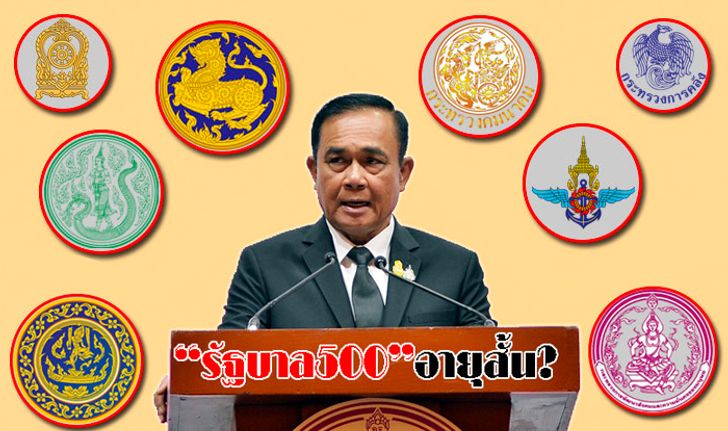 จับอาการ “รัฐบาล 500 (เสียง)” ส่อแววอายุสั้น?