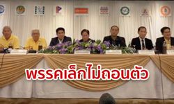 10 พรรคเล็กแถลงยังร่วมพลังประชารัฐ "ไม่แตกแถว" ตำแหน่งรัฐมนตรีให้ลุงตู่พิจารณา