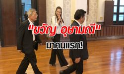 คดีเมจิกสกิน : "ขวัญ อุษามณี" มาเป็นคนแรก! รับทราบข้อหาคดีรีวิวอาหารเสริมชื่อดัง