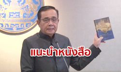 ลุงตู่แนะนำ "อิศปปกรณัม-เศรษฐีมั่งมีทรัพย์กับห่าน" ให้คนไทยอ่าน เพราะมีข้อคิดดี