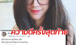 ทำความดีครั้งสุดท้าย "อัญ ท้ายนาวา" เน็ตไอดอลสาว เพิ่งบริจาคร่างกายก่อนจบชีวิต