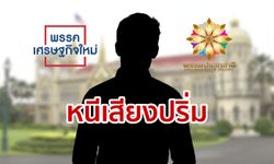 แหล่งข่าวแอบเม้าท์ โปรดิวเซอร์รัฐบาลส่งคนทาบ "ประชาชาติ-เศรษฐกิจใหม่" หวังย้ายฝั่ง