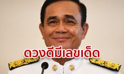 ส่องเลขเด็ดลุงตู่ รับตำแหน่งนายกรัฐมนตรี หลังดวงเฮงได้อยู่ต่อสมัย 2