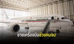 ประธานาธิบดีเม็กซิโกประกาศขายเครื่องบินประจำตำแหน่ง 150 ล้านดอลลาร์