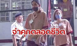 ศาลสั่งจำคุกตลอดชีวิต "อ้อแอ้" ลักลอบนำยาอีแบบใหม่ลายการ์ตูน มาขายในไทย