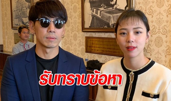 คดีเมจิกสกิน: “ดีเจเพชรจ้า-นิวเคลียร์” เข้ารับทราบข้อหาโฆษณาเกินจริง